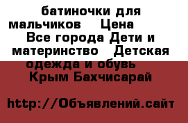 батиночки для мальчиков  › Цена ­ 350 - Все города Дети и материнство » Детская одежда и обувь   . Крым,Бахчисарай